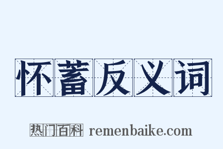 怀蓄反义词是什么意思的图片